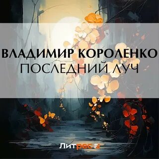 Последний луч анализ