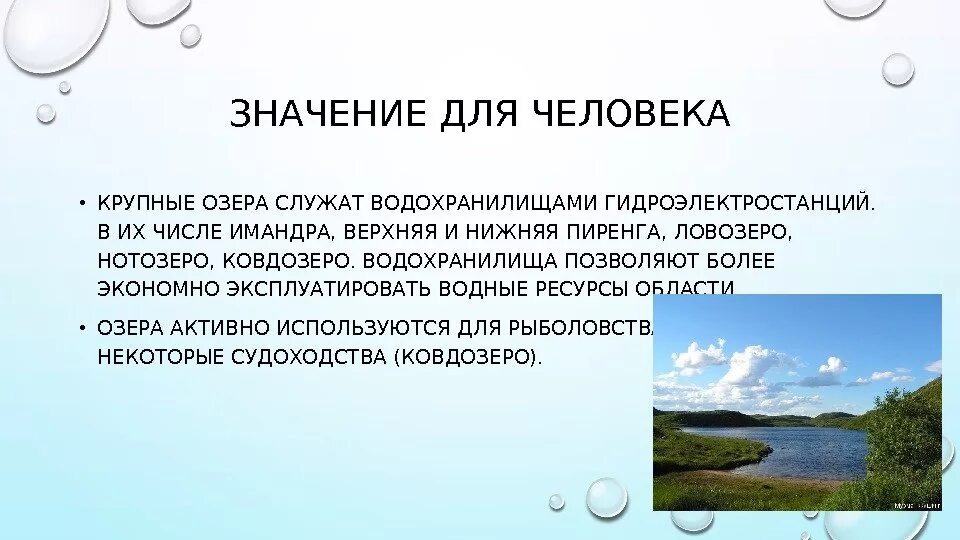 Каково значение озер. Значение озер для человека. Водные богатства Кольского края. Водные богатства Мурманской области. Значение озер в природе.