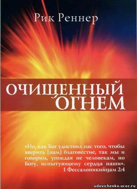 Чисть книги. Рик Реннер книги. Очистка огнем. Золото огнем очищенное. Очищение огнем книга.