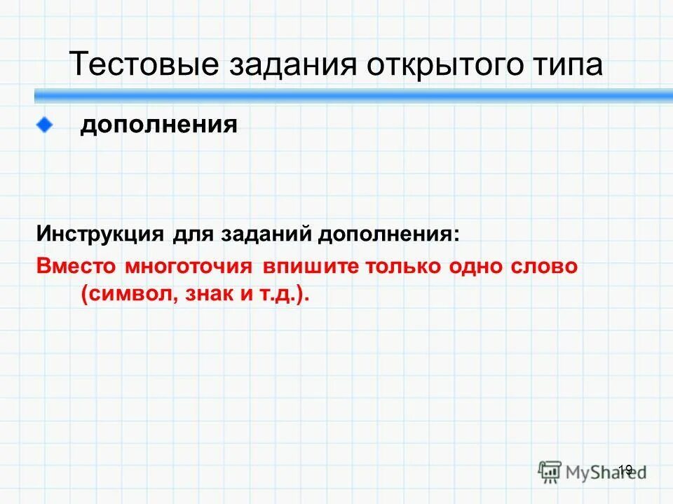 Дополнение задания. Тестовые задания открытого типа на дополнение. тестовые задания открытого типа примеры. тестирование открытого типа. инструкция к тестовым заданиям пример.