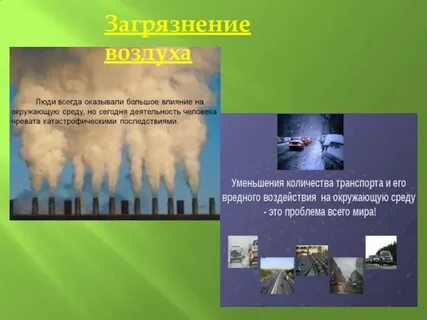 Влияние воздуха на атмосферу