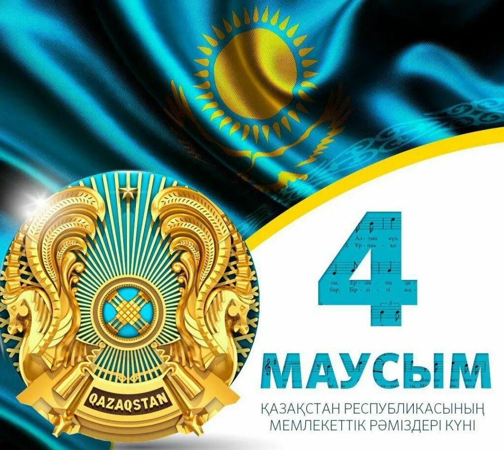 Казахстан 4 июня. День символы рк. День символы рк. Казахстан 4 июня. День символики республики казахстан.