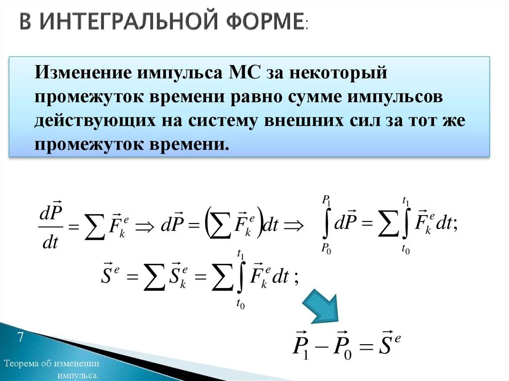 Теорема об изменении импульса в интегральной форме. Теорема об изменении импульса механической системы. Теорема импульсов для материальной точки. Теорема импульсов теоретическая механика. Закон импульса от времени