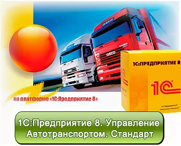 1с:предприятие 8. 1с:предприятие 8. 1с управление автотранспортом стандарт. 1с предприятие 8 управление автотранспортом стандарт. 1с автопредприятие.