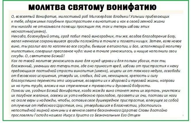 Святой Вонифатий молитва от пьянства. Молитва святому Вонифатию от алкоголизма мужа. Молитва святому мученику Вонифатию от пьянства. От пьянства молитва святому Бонифацию алкоголизма. Чтоб не пил текст