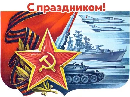 С днем защитника отечества советские картинки