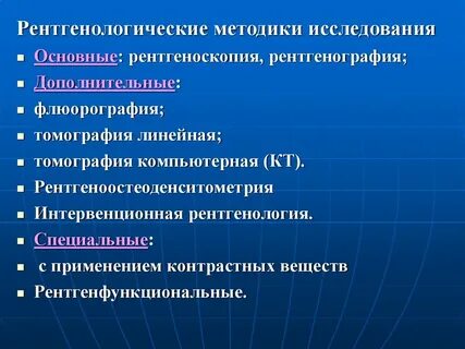 Основные методы рентгенологического исследования