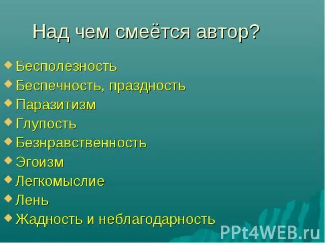 Толстый и тонкий что высмеивает. Над чем смеётся Автор. Над чем смеется Автор рассказа беда. Что высмеивает Автор. Над чем смеётся и над чем горюет Автор рассказа беда.