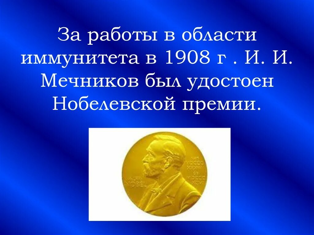 Нобелевская премия Мечникова 1908. Медаль Мечникова за Нобелевскую премию.