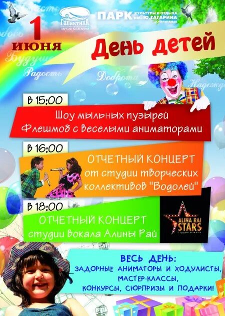 Парк гагарина в южно сахалинске. День защиты детей афиша. Мастер класс ко дню защиты детей. С днем защиты детей. Бонусы в парке гагарина стерлитамак.