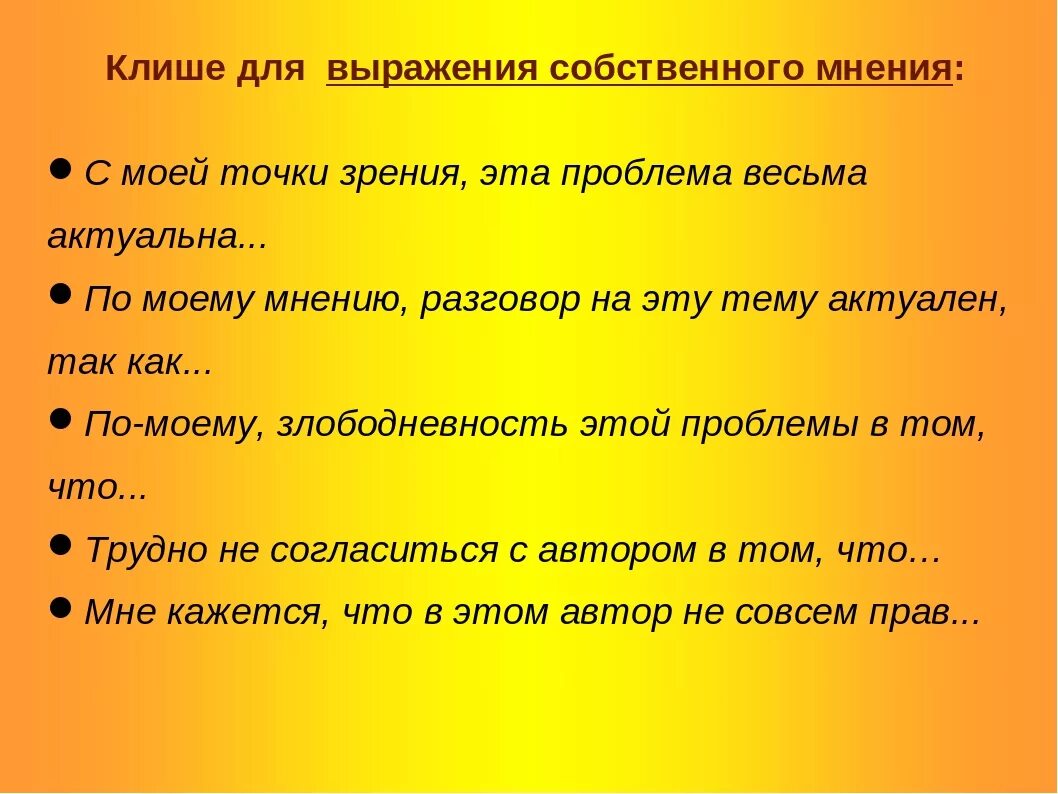 Общие фразы это. Клише. Клеше. Фразы для выражения мнения. Шаблонные фразы примеры.