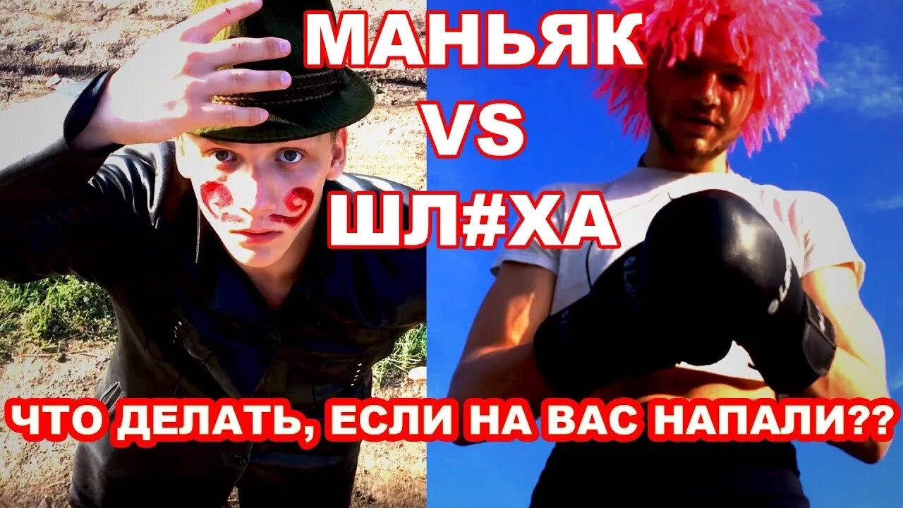 Маньяки против маньяков