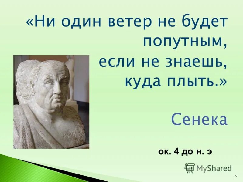 если не знаешь куда плыть. корабль у которого нет цели. ни один ветер попутный корабль. если не знаешь куда плыть никакой ветер не будет попутным сенека. корабль не знающий куда плыть.