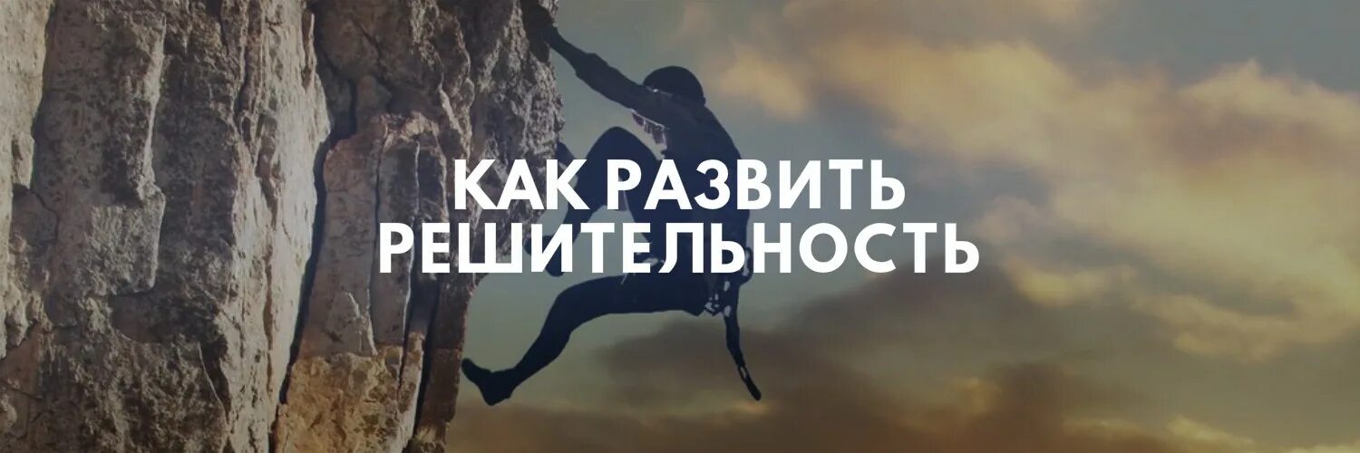Проявить решительность. Решительность это в психологии. как развить качество решительность. картинки смелость и решительность. как развить смелость и решительность.
