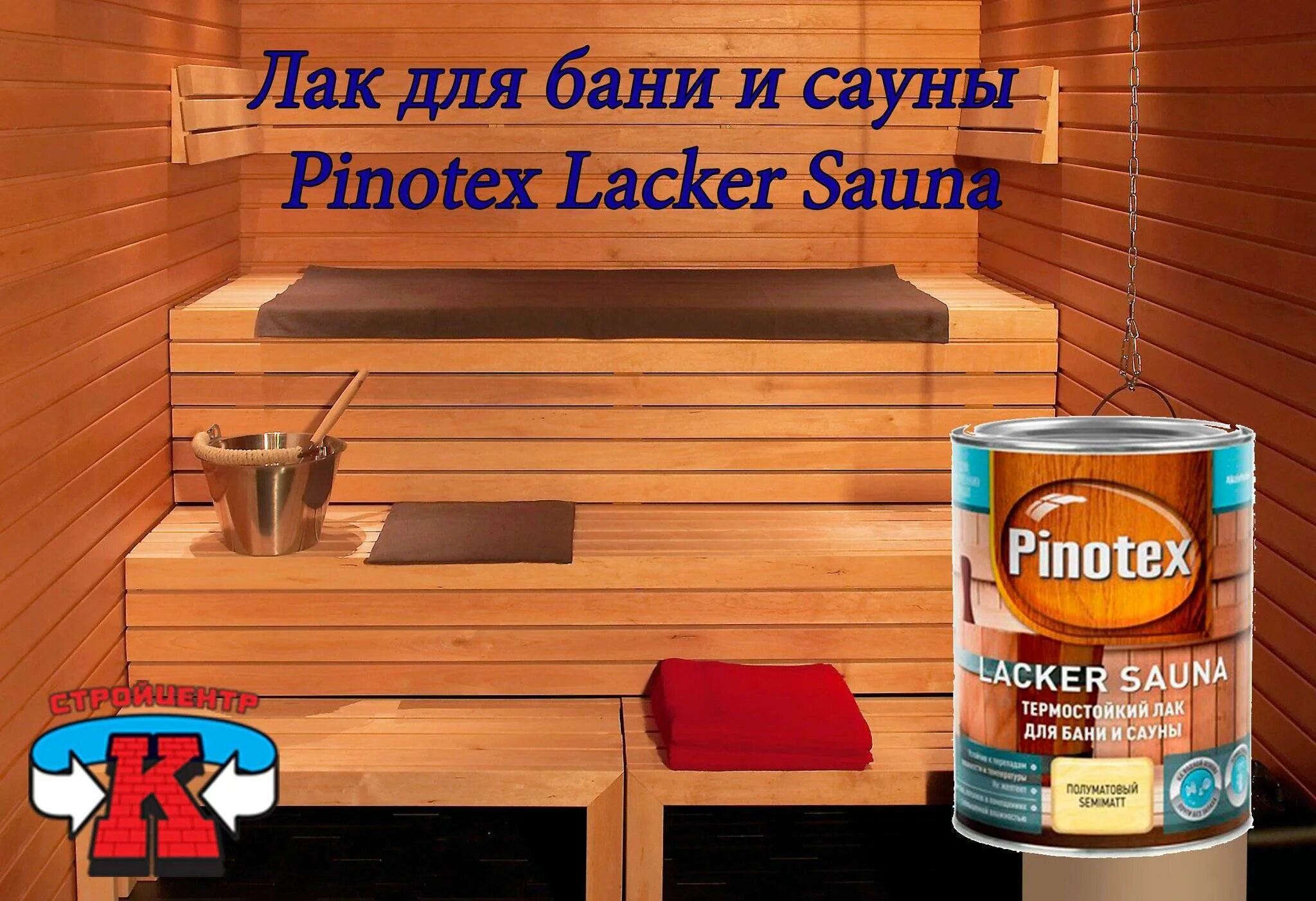 Пропитка маслом бани. Лак для сауны и бани Pinotex. Pinotex для бани и сауны. Пинотекс ЛАКЕР сауна. Пропитка для дерева для бань и саун.