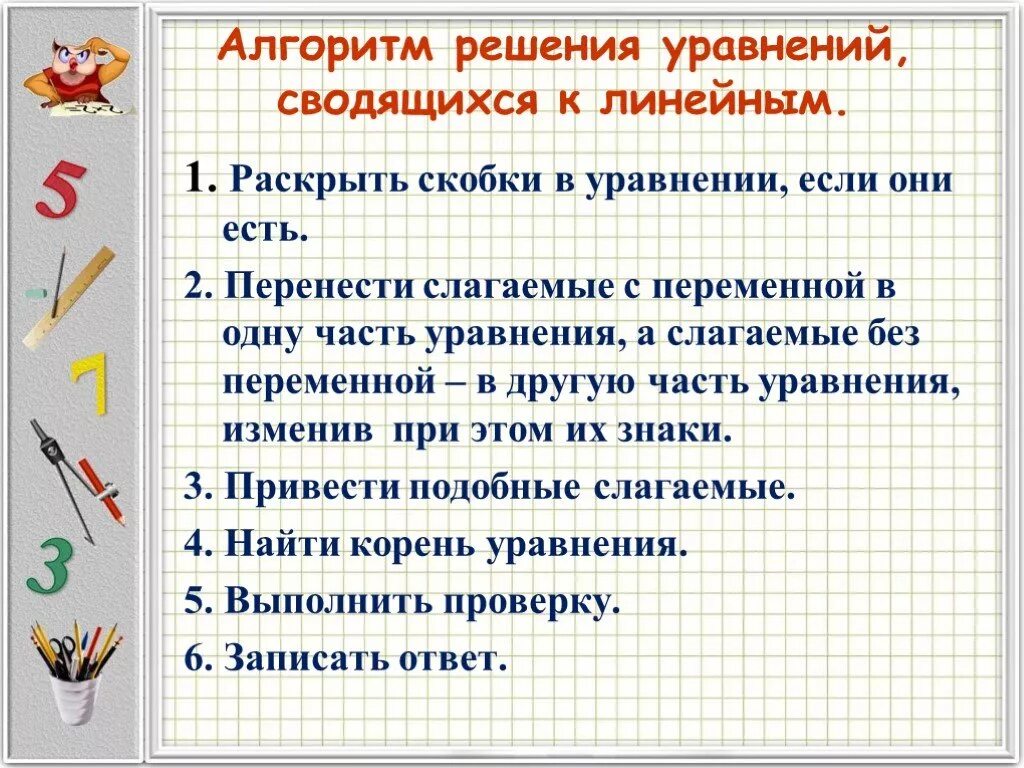 Решение с 1 переменной. Алгоритм решения уравнения с 1 переменной. Алгоритм решения линейных уравнений с одной переменной. Алгоритм решения линейного уравнения с 1 переменной. Алгоритм решения уравнений 7 класс.