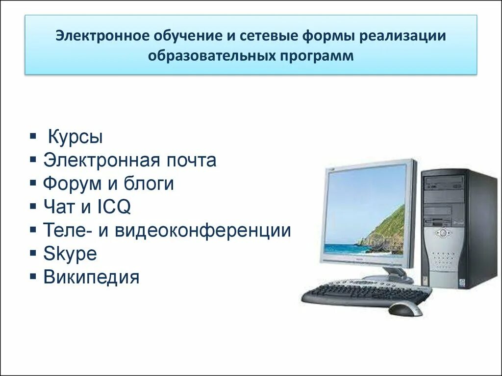 Электронное образование примеры. Электронное обучение. Формы электронного обучения. Электронное образования презентация. Виды электронного обучения.