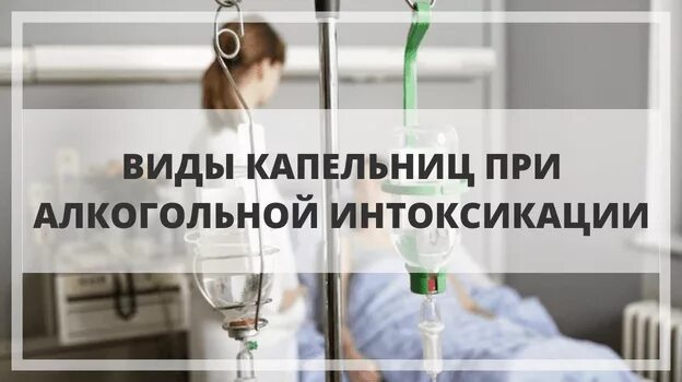 Капельница при интоксикации состав. Капельницы от алкогольной интоксикации. Капельницы для снятия алкогольной интоксикации. Капельницы после алкогольной интоксикации. Капельница при алкогольной интоксикации на дому.