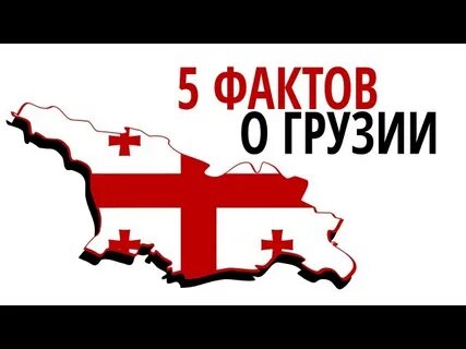 Факты о грузии