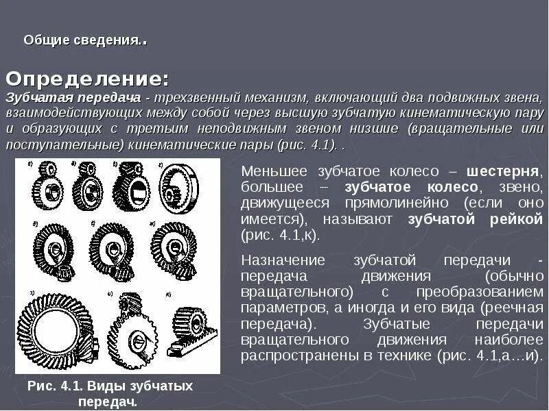 Зубчатые передачи техническая механика. Основные параметры зубчатых передач. Классификация зубчатых передач техническая механика. Зубчатые передачи. Элементы теории зубчатого зацепления. 3 1 общие сведения о