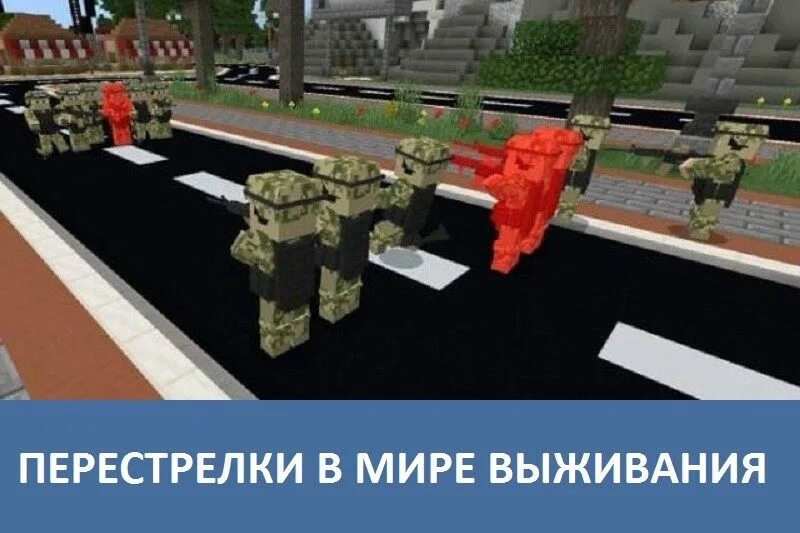 Мод вка. Мод на солдатов в майнкрафт пе.