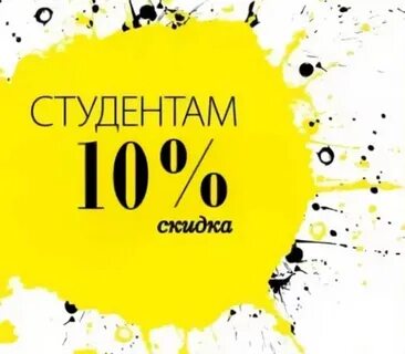 50 скидки студентам