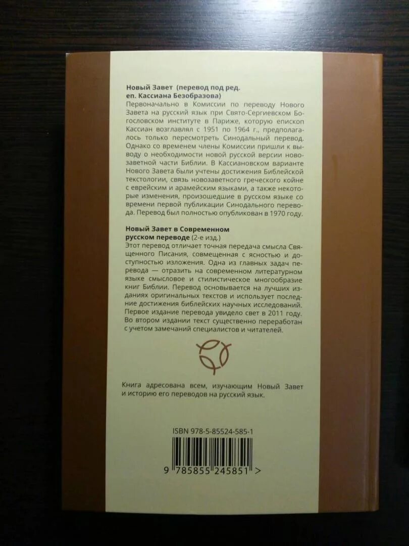 Новый завет перевод епископа кассиана. Новый завет перевод епископа кассиана. Новый завет кассиана безобразова. Новый завет епископа касьяна безобразова. Кассиана безобразова ).