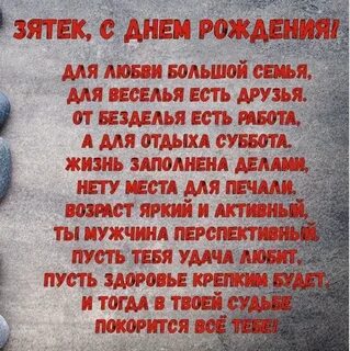 С днем рождения зятю от шурина