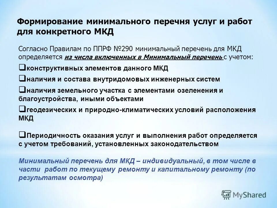 пп 290 минимальный перечень работ. общее имущество в многоквартирном доме. 04. постановление правительства рф 290 о минимальном перечне услуг и работ. минимальный перечень услуг.