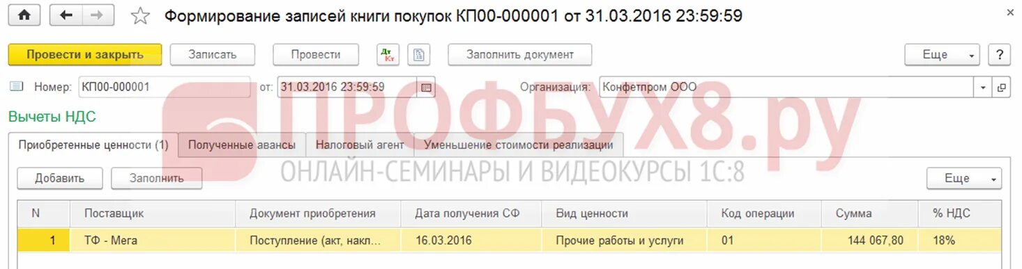 Вычет ндс с авансов полученных. Формирование записей книги покупок. Формирование книги покупок в 1с 8.3 где найти. Формирование книги покупок в 1с 8.3. Формирование книги покупок и продаж в 1с 8.3 Бухгалтерия.