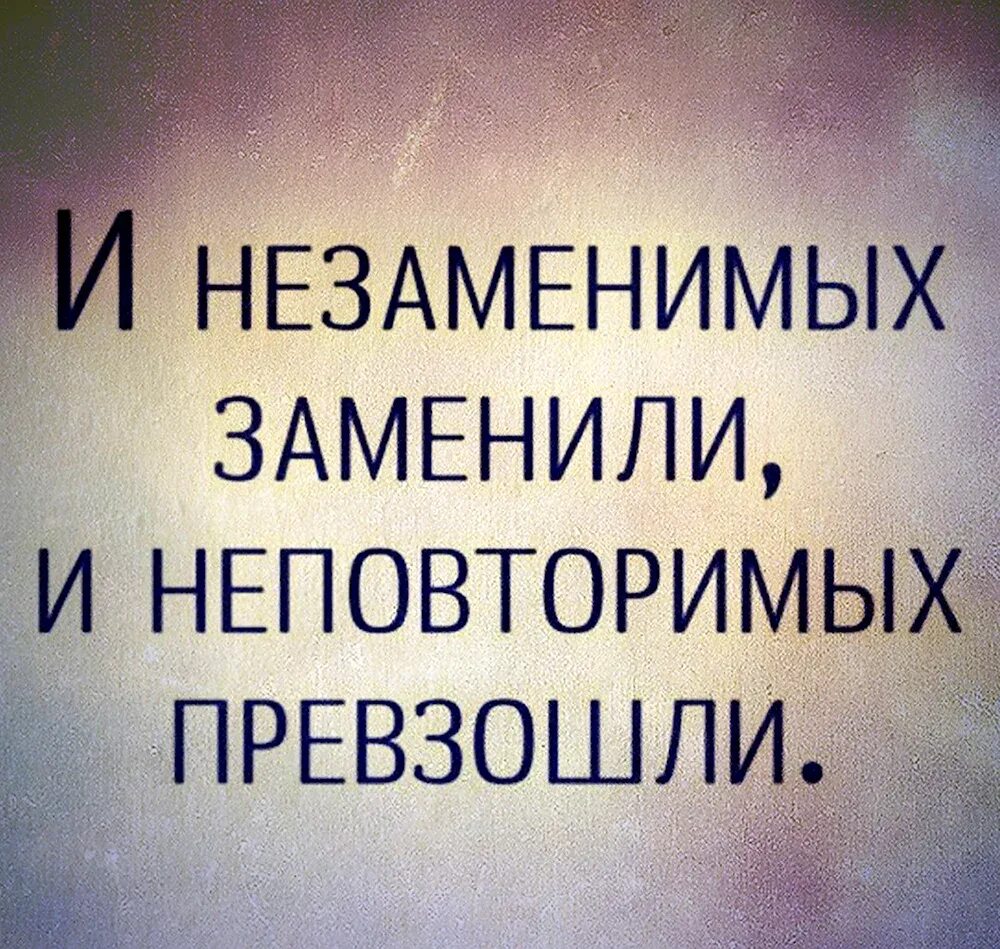 Не заменимых заменяли ни повторимых презашли. Не занменимых заменяли и не поыторимых. Незаменимых превзошли. Незаменимых заменили непревзойденных. Незаменимых заменили непревзойденных.