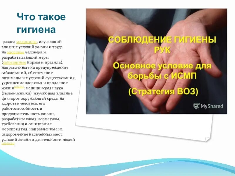 Что такое гигиена 3 класс. Гигиена раздел медицины. гигиена раздел медицины изучающий влияние условий. раздел медицины изучающий влияние условий жизни и труда. гигиенический.