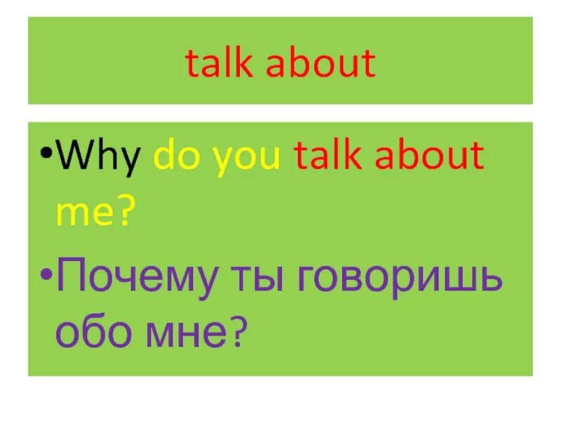 Фразовый глагол to speak. Фразовый глагол talk. talk about фразовый глагол. фразовый глагол толк.
