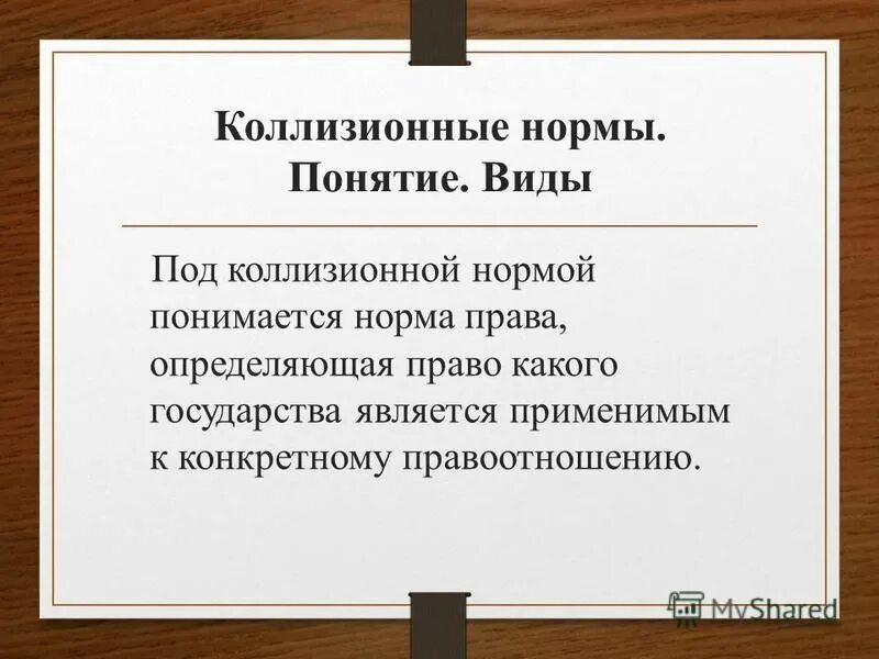 Основная коллизионная норма