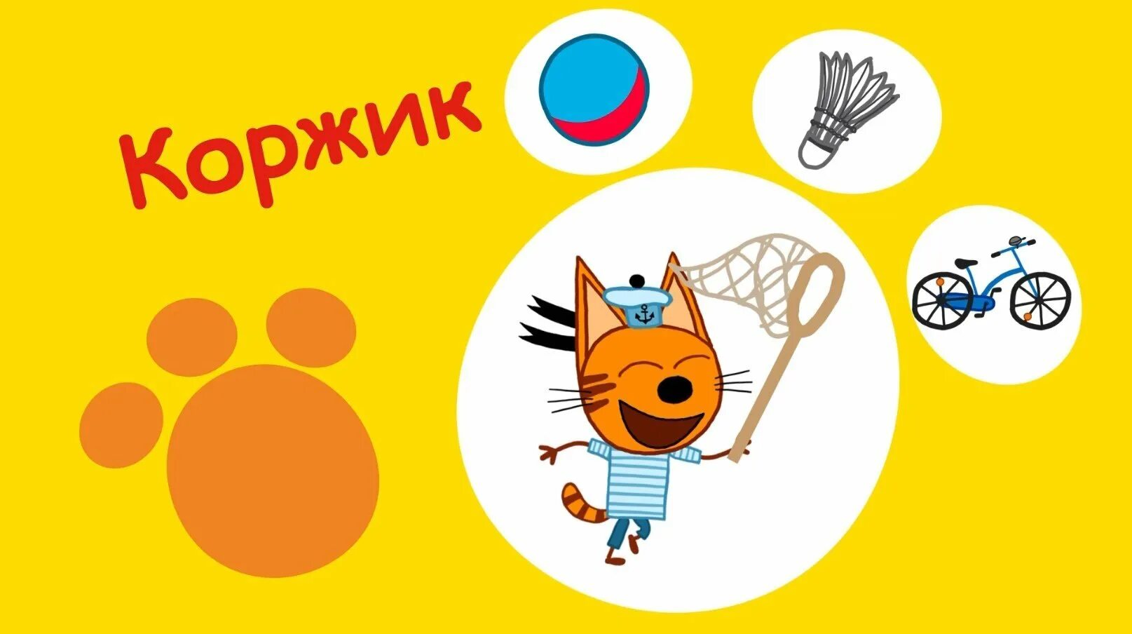 Коржик из мультика три кота. Коржик 3. Три кота мультфильм мультик. Коржик рисунок. Три кота мультфильм коржик.