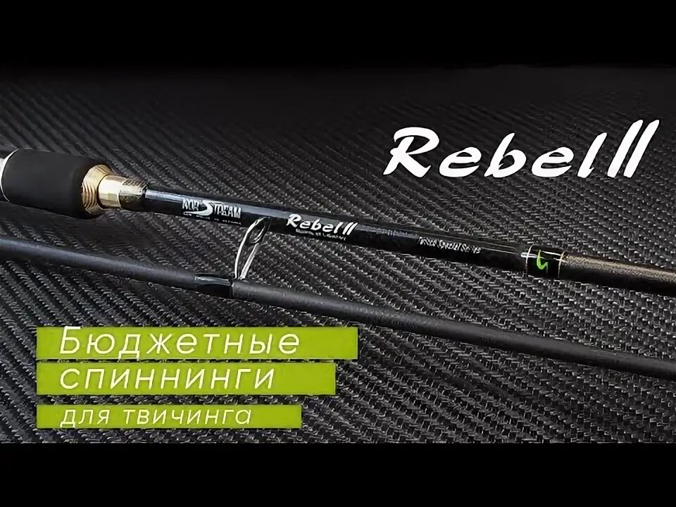 Norstream rebel. Norstream rebel спиннинг. norstream rebel 2. хороший бюджетный спиннинг.