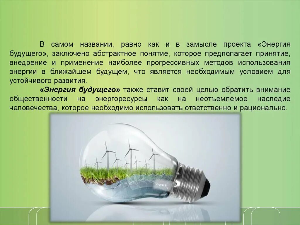 Презентация на тему энергия. Проект на тему энергия. Энергетика будущего презентация. Энергетика для презентации. Форма информация энергия