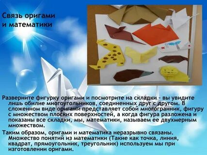 Оригами и математика