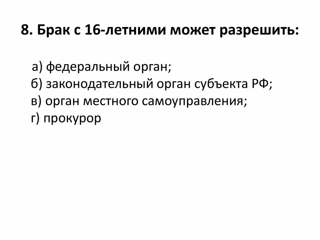 Условия вступления в брак в 16. Брак с 16-летними может разрешить федеральный орган. Условия вступления в брак несовершеннолетних. Брак с 16-летними может разрешить:. В 16 лет брак можно ли