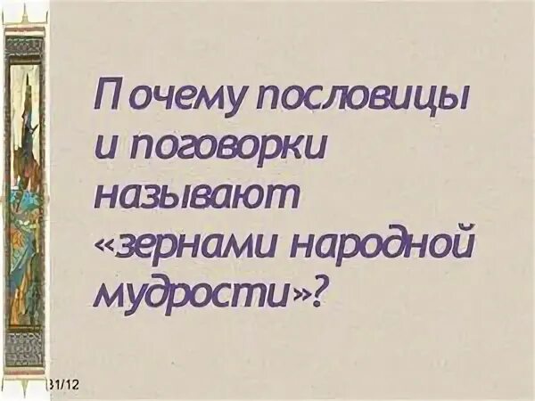 Почему пословица