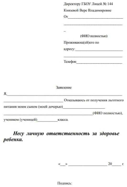 Образец отказа от питания. Заявление на отказ от питания в школе. Заявление в школу об отказе от питания в столовой. Заявление об отказе питания в школе. Образец от отказа от питания в школе.