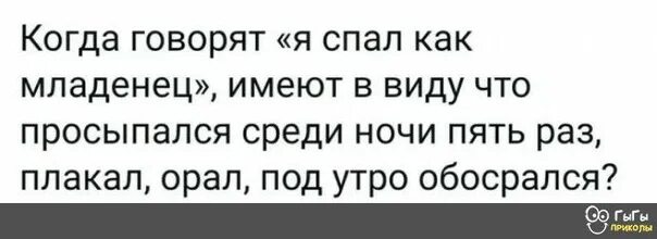 Проснулся в 5 вечера. Спал как младенец. Когда говорят спал как младенец  под утро обосрался. Доброе утро когда обосрался.