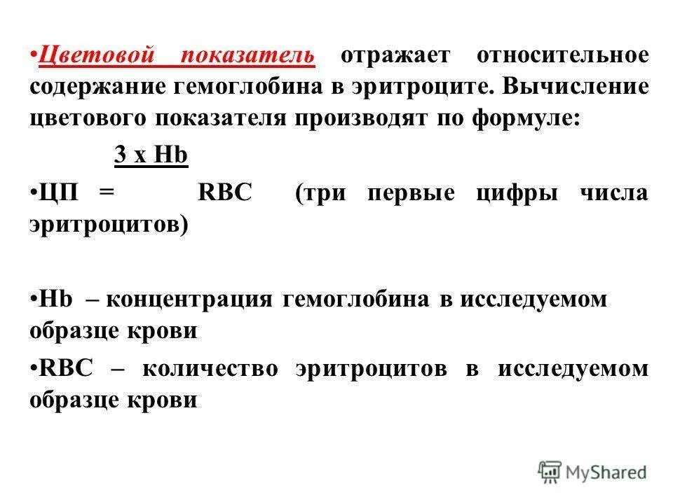 Что такое цветовой показатель. Расчет цветного показателя крови формула. Как рассчитать цветовой показатель. Определение цветового показателя крови. Цветовой показатель формула для расчета.