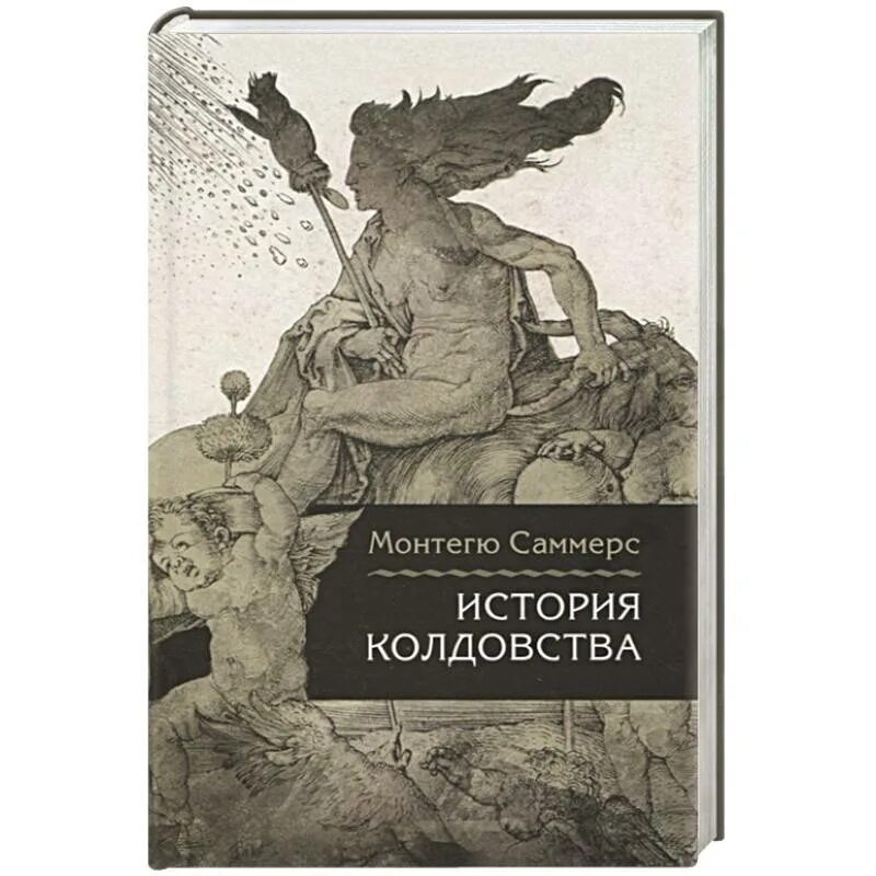 История магии книга. Монтегю Саммерс: история колдовства. История колдовства. Книга колдовства.