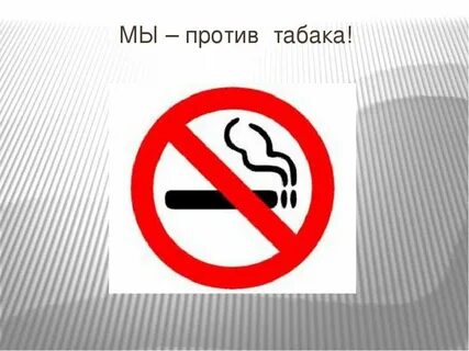 Лозунг против курения