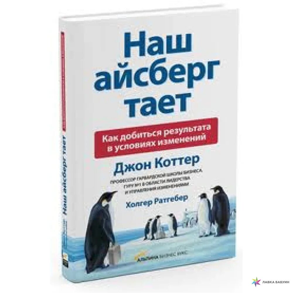 Джон Коттер книги. Наш Айсберг тает Джон Коттер. Наш Айсберг тает книга. Джон Коттер перемены. Джон коттер