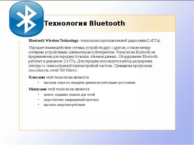 Стандарты bluetooth. Технология Bluetooth. Беспроводная технология Bluetooth. Bluetooth принцип работы. Принцип работы блютуз.