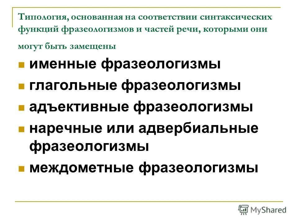 Роль в предложении. Синтаксически неделимое словосочетание. Синтаксическими ролями в предложениях фразеологизмов. Фразеологизмы их синтаксическая роль. Синтаксическими ролями в предложениях фразеологизмов.