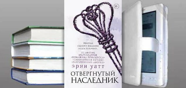 Уатт отвергнутый наследник. Эрин Уатт. Отвергнутый наследник Эрин Уатт. Эрин Уатт отвергнутый наследник 2 часть. Читать незаконный наследник 8