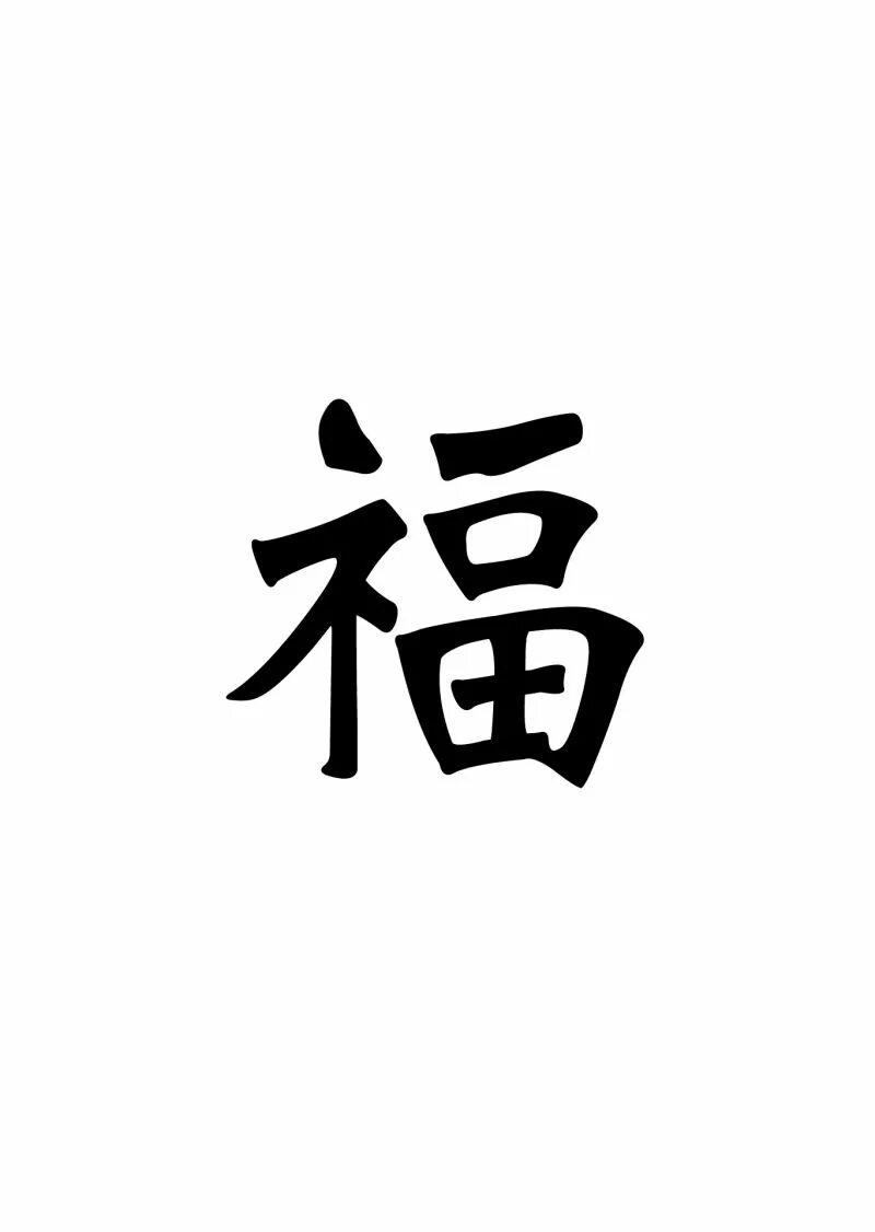 Китайские символы. Иероглиф. Японские иероглифы. Китайский новый год иероглифы. Новые иероглифы